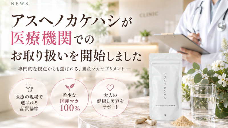 【お知らせ】アスヘノカケハシが医療機関でのお取り扱いを開始しました
