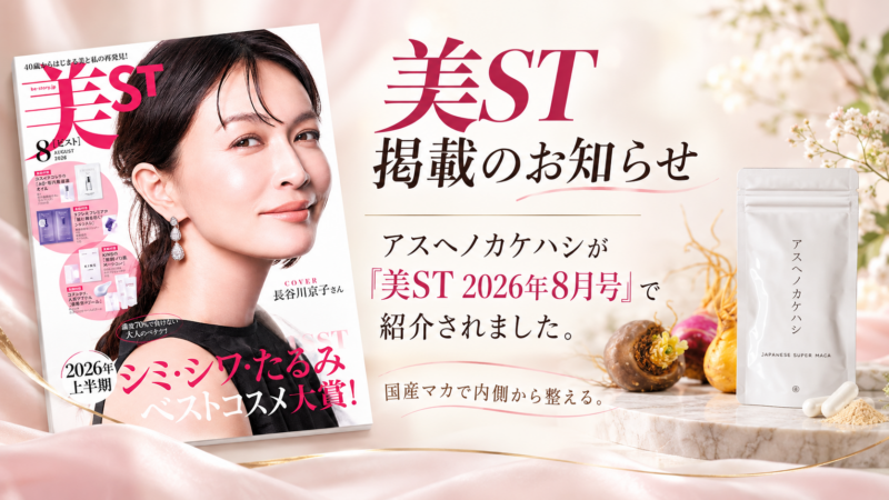 【雑誌掲載】『美ST』2026年8月号にアスヘノカケハシが掲載されました
