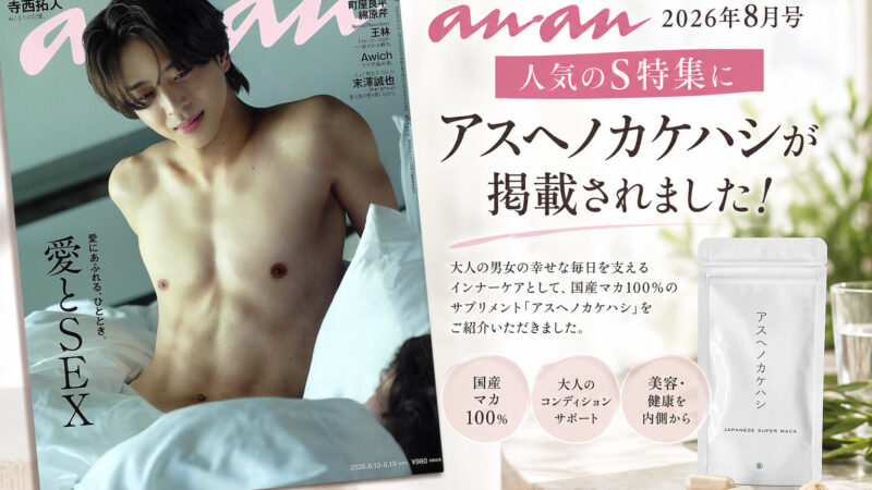 【雑誌掲載】『anan』2026年8月12日・19日合併号にアスヘノカケハシが掲載されました